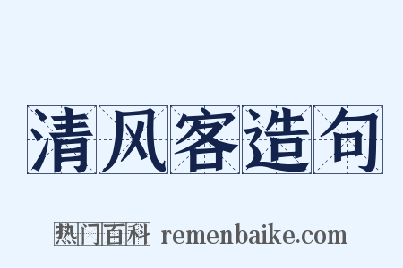 清风客造句是什么意思的图片